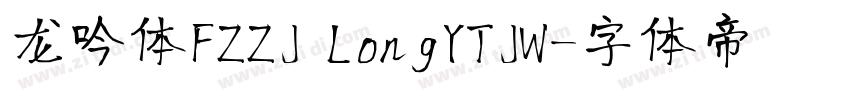 龙吟体FZZJ LongYTJW字体转换